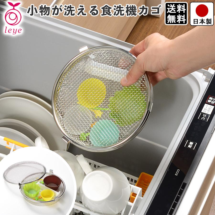 レイエ 食洗機用小物カゴ 小物が洗える 食器洗浄機 メッシュカゴ 小物