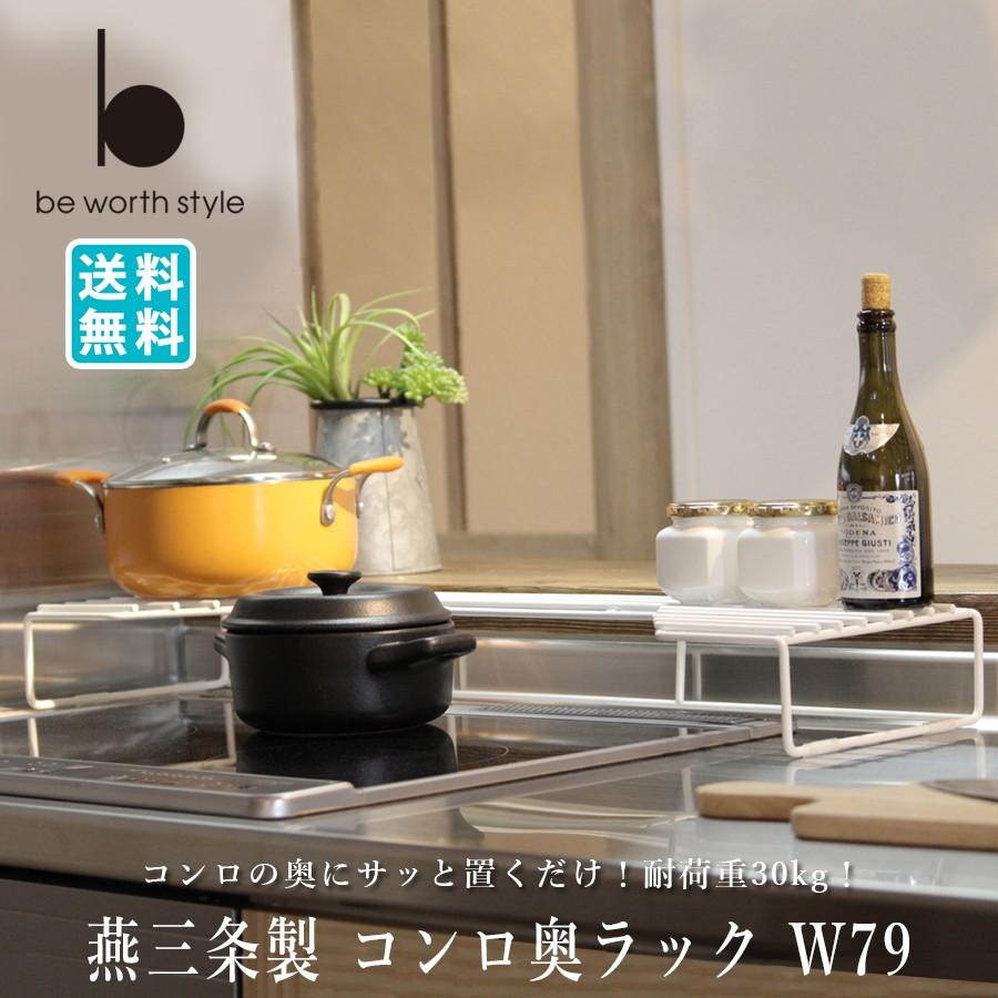 コンロ奥ラック 幅79cm 耐荷重 30kg 頑丈 掃除しやすい ハイタイプ 日本製 Mm ビーワースショップ 通販 Yahoo ショッピング
