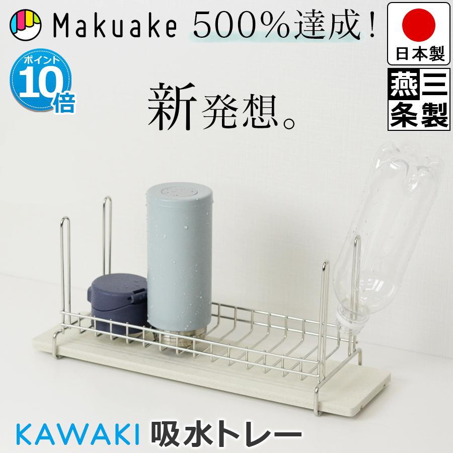 KAWAKI グラスホルダー 珪藻土 吸水トレー セット シンク横 ステンレス