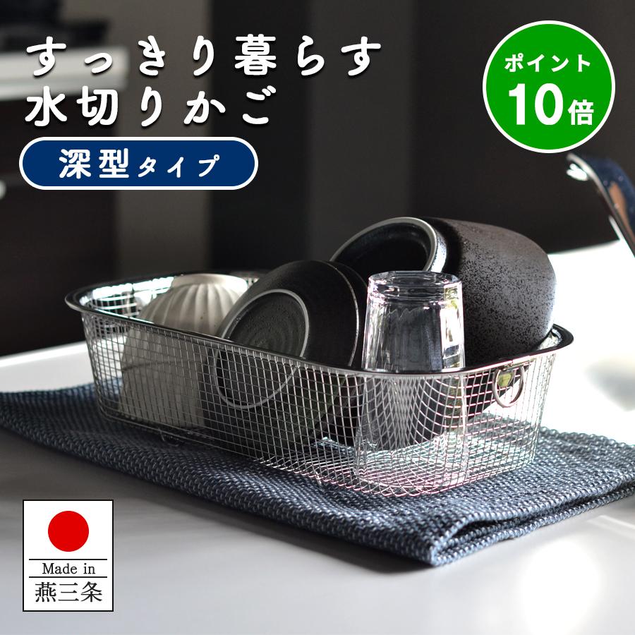水切りカゴ コンパクト 深型 ざる ステンレス スリム キッチン シンク 
