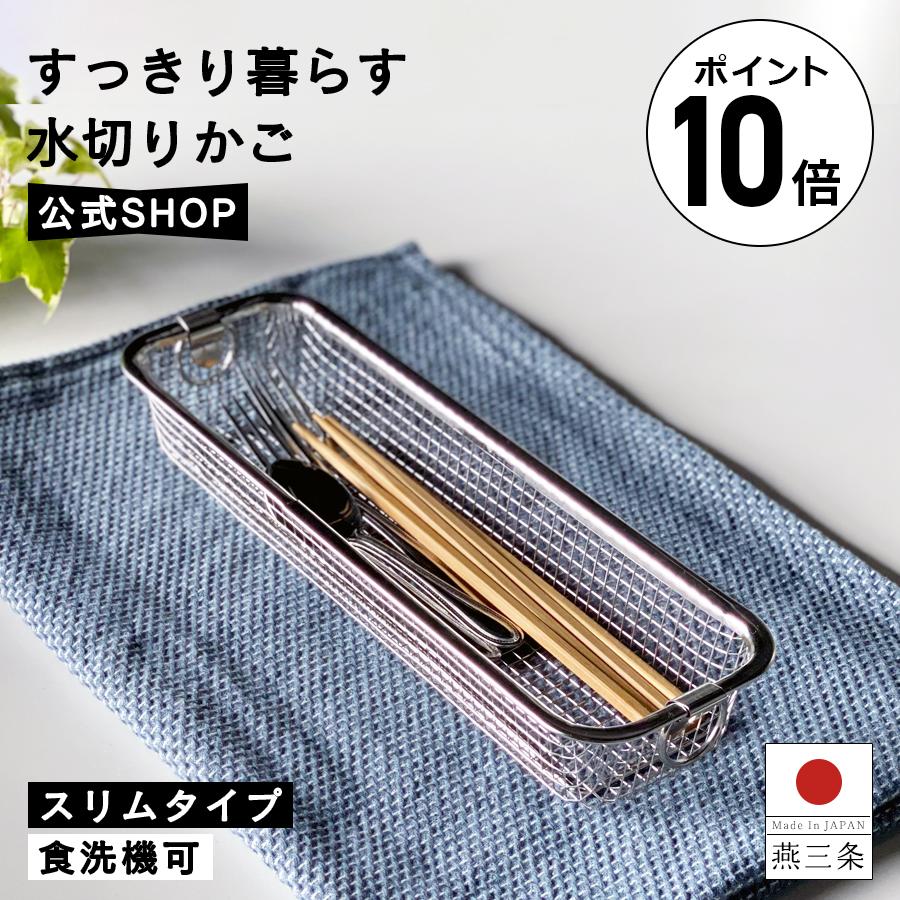 燕三 燕三条製 カトラリー 箸入れ 水切りカゴ スリムタイプ コンパクト ざる ステンレス スリム キッチン 国産 水切りかご すっきり暮らす ...