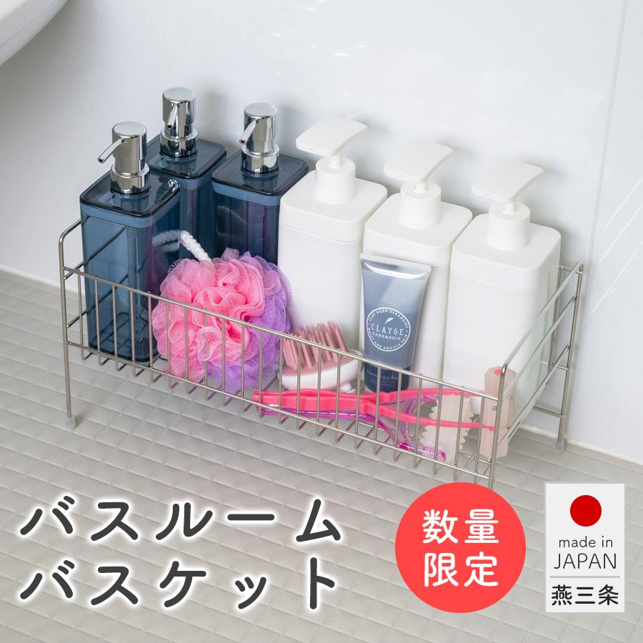 数量限定 バスルームバスケット ステンレス お風呂場 ボトルラック
