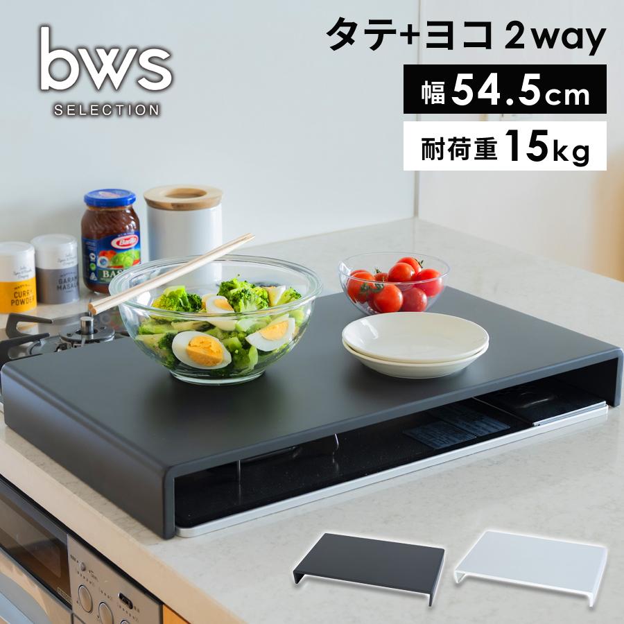bws SELECTION 置くだけ簡単 コンロカバー ハーフタイプ 耐荷重約15kg