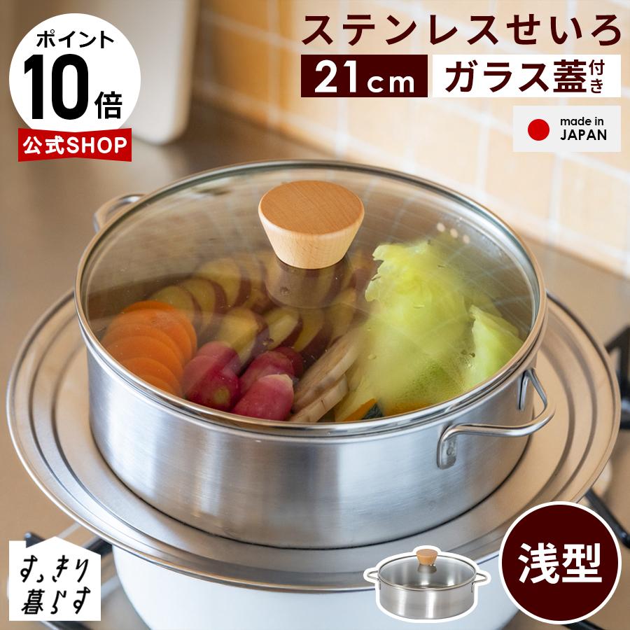 bws SELECTION ステンレス製せいろ 浅型 仕切り板別売り 21cmセイロ