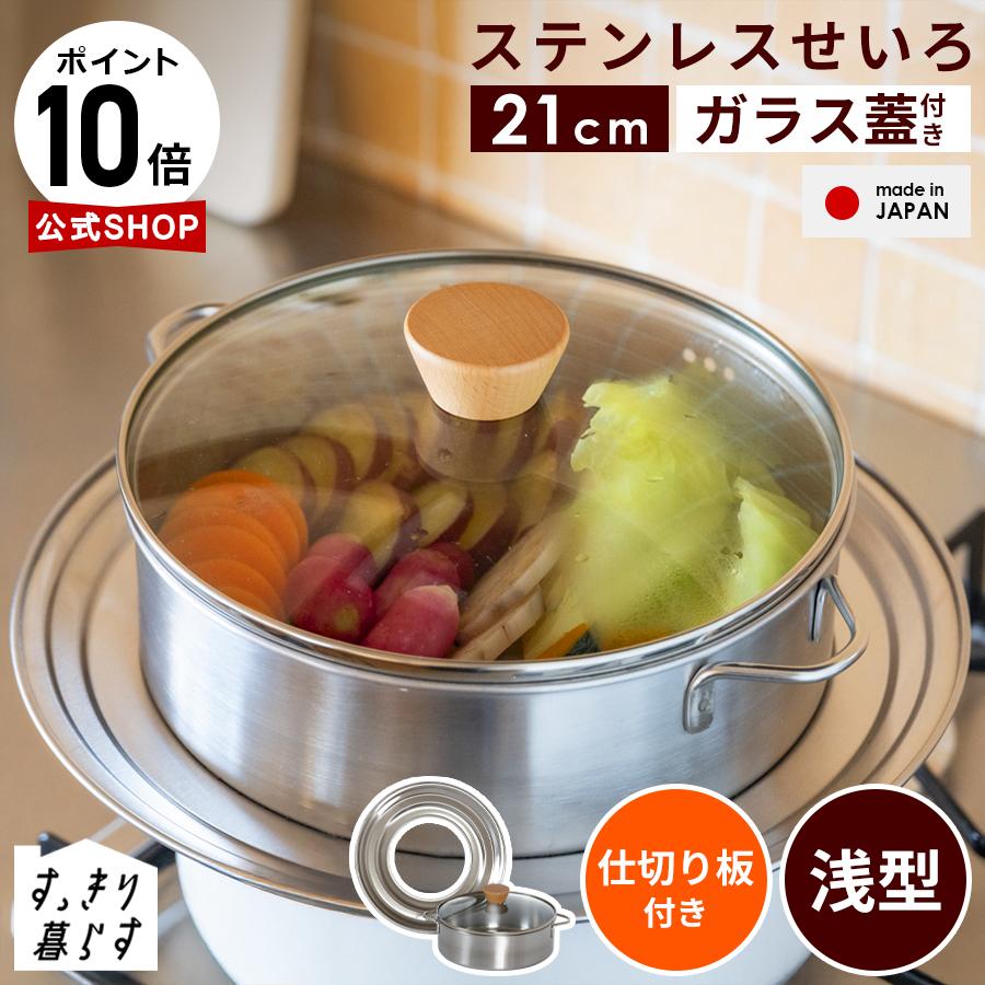 bws SELECTION ステンレス製せいろ 浅型 21cmセイロ 簡単蒸し料理