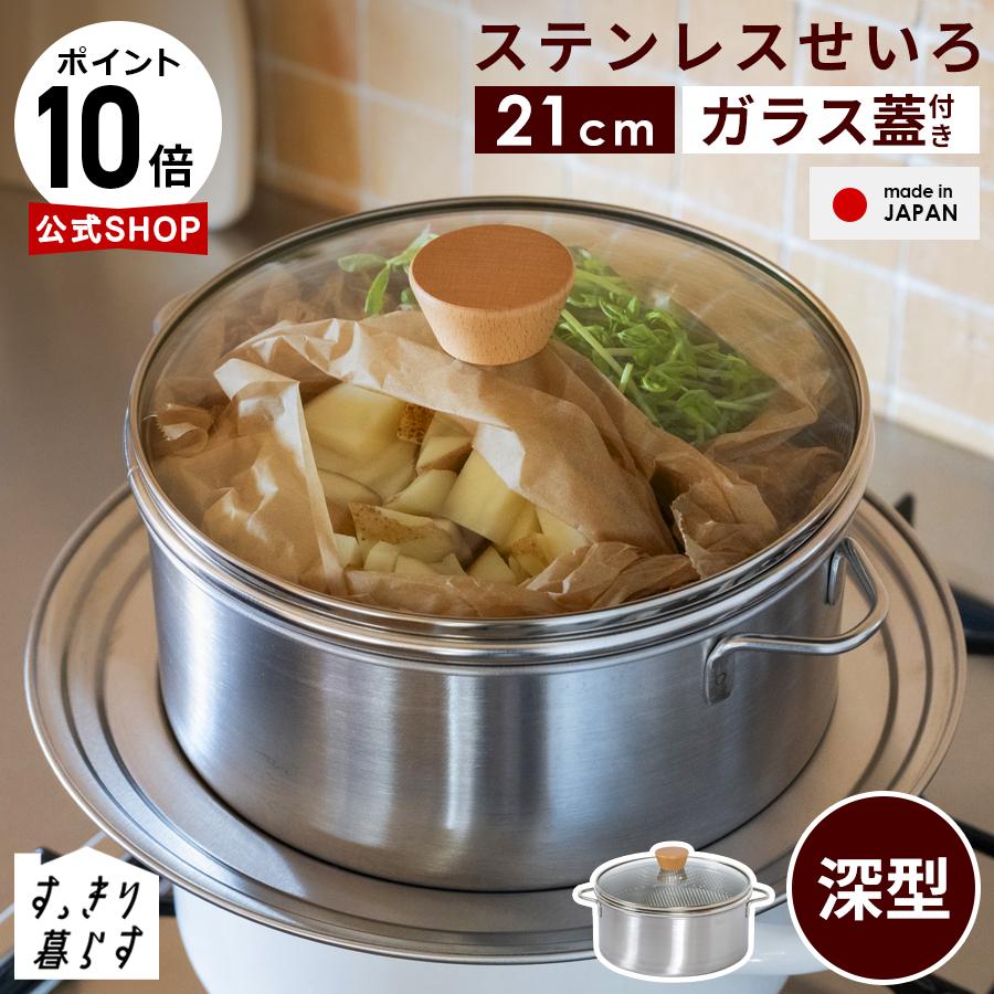 bws SELECTION ステンレス製せいろ 2段蒸し 仕切り板別売り 深型 21cm