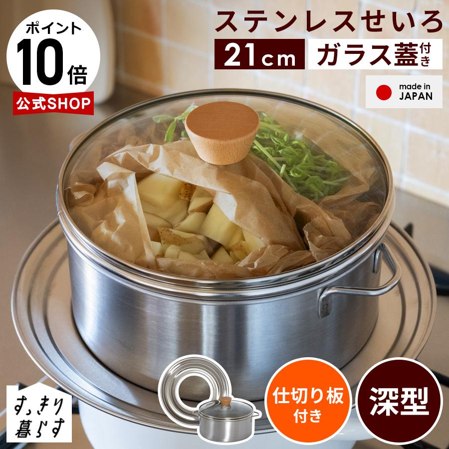 bws SELECTION ステンレス製せいろ 2段蒸し 深型 21cmセイロ 簡単蒸し