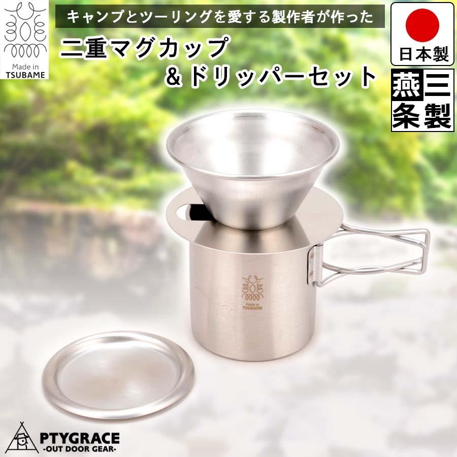 Asolo（アゾロ） 二重マグカップ ドリッパー セット フタ付き