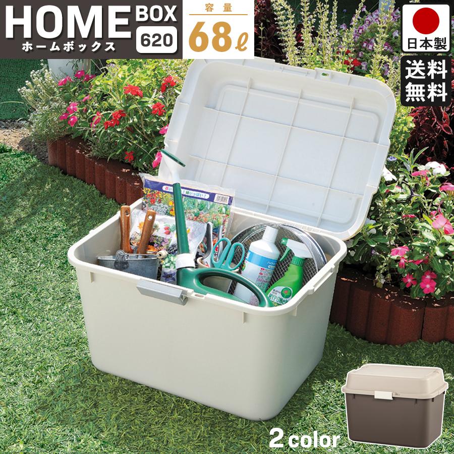 収納ボックス ホームボックス 620 屋外 屋内 プラスチック 頑丈 フタ