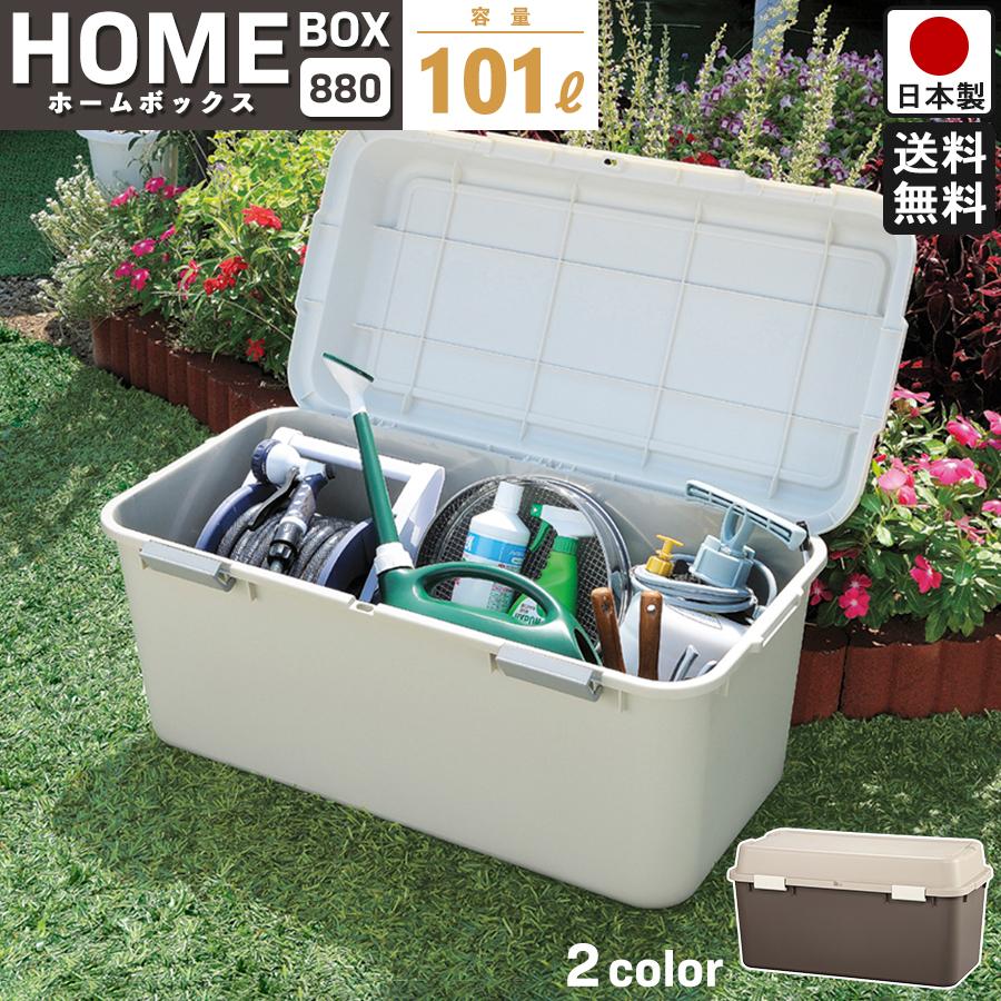 収納ボックス ホームボックス 880 大型 屋外 屋内 プラスチック 収納ボックス ホームボックス 880 大型 屋外 屋内 プラスチック