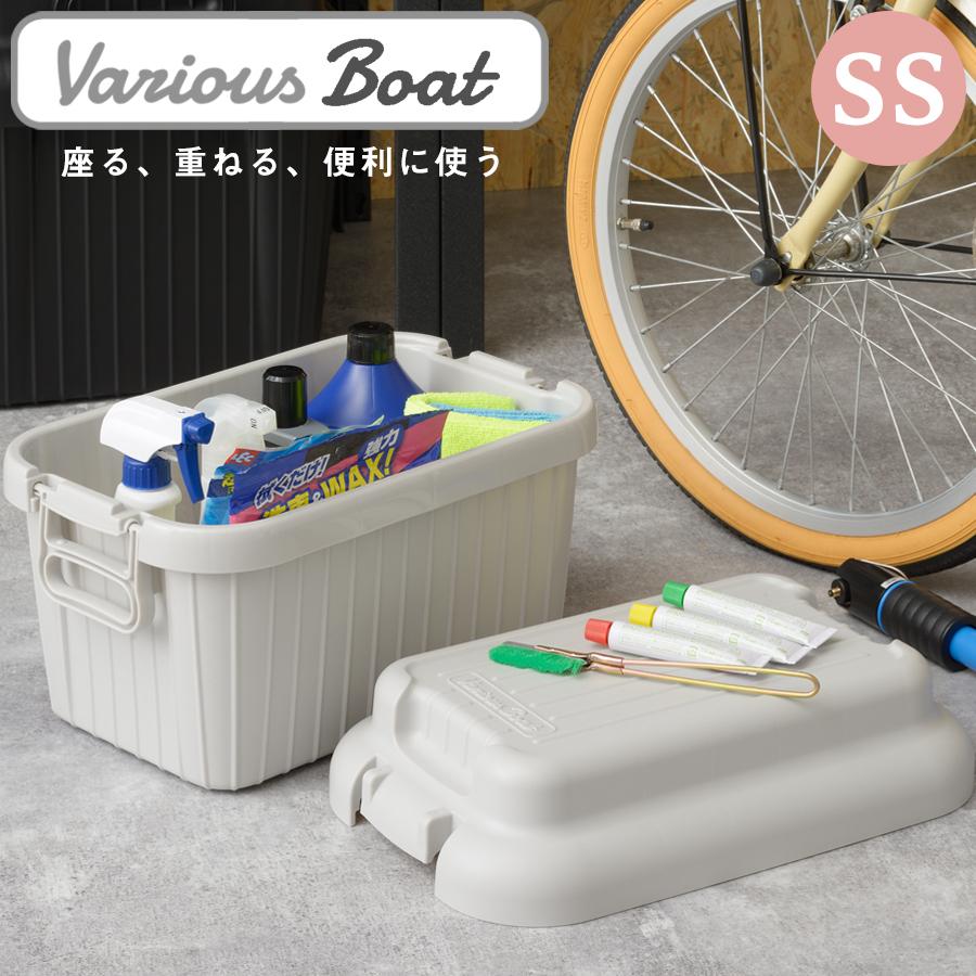 収納ボックス ベリアスボート SS サイズ 屋外 屋内 プラスチック ロック機能 耐荷重 50kg ベランダ 玄関 ベランダ ガレージ 日本製 送料無料｜beworth-shop