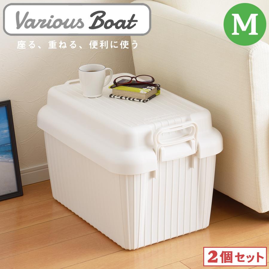 収納ボックス 2個セット ベリアスボート M サイズ 屋外 屋内 プラスチック ロック機能 耐荷重 100kg ベランダ 玄関 ベランダ ガレージ 日本製 送料無料｜beworth-shop