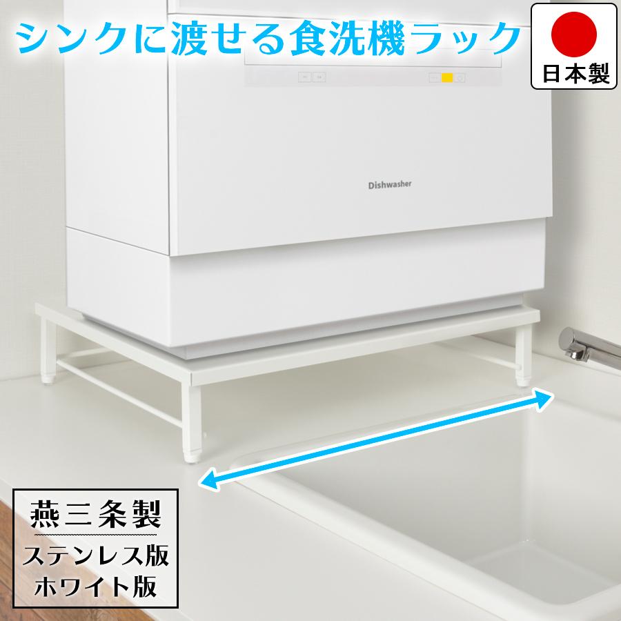 食洗機ラック ステンレス 天板 脚 アジャスター 付き 耐荷重 40kg シンプル スリム おしゃれ 収納 燕三条製 日本製 Sb ビーワースショップ 通販 Yahoo ショッピング