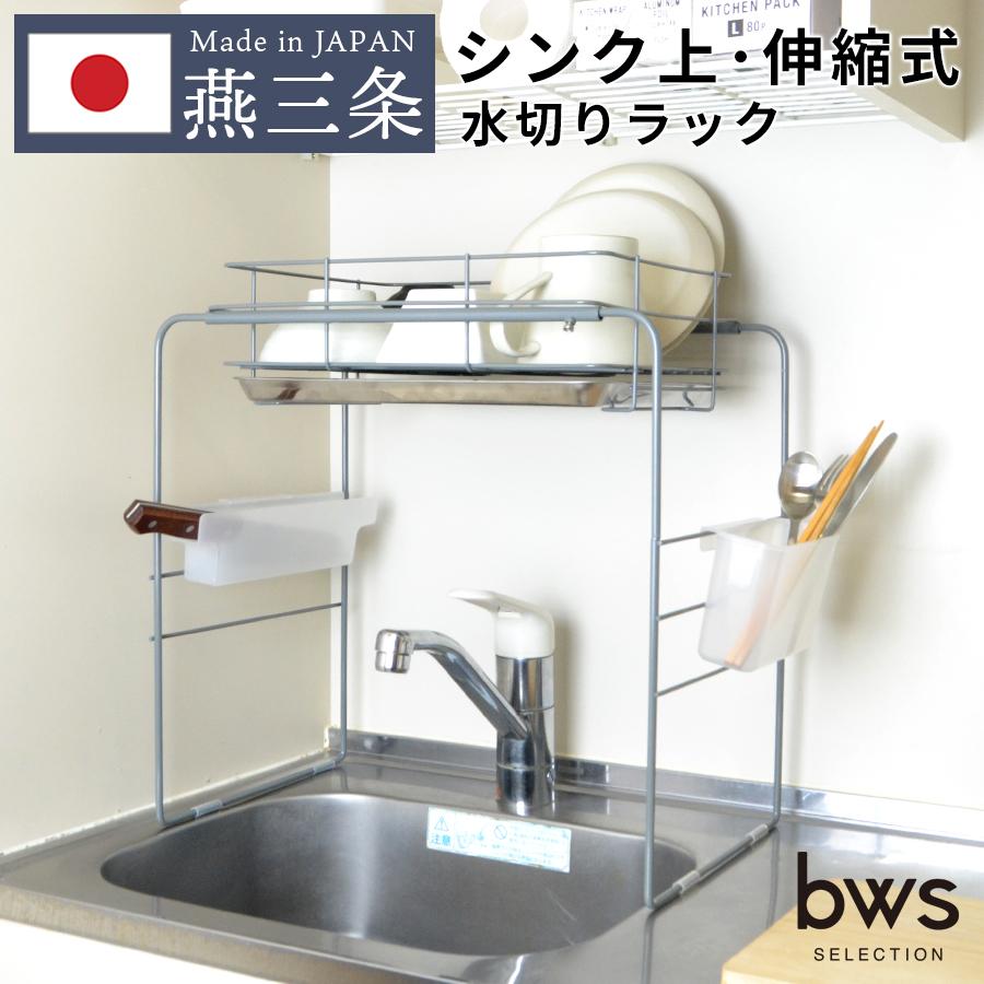 燕三条製 コンパクト シンク上 水切りラック 包丁入れ 箸立て S字