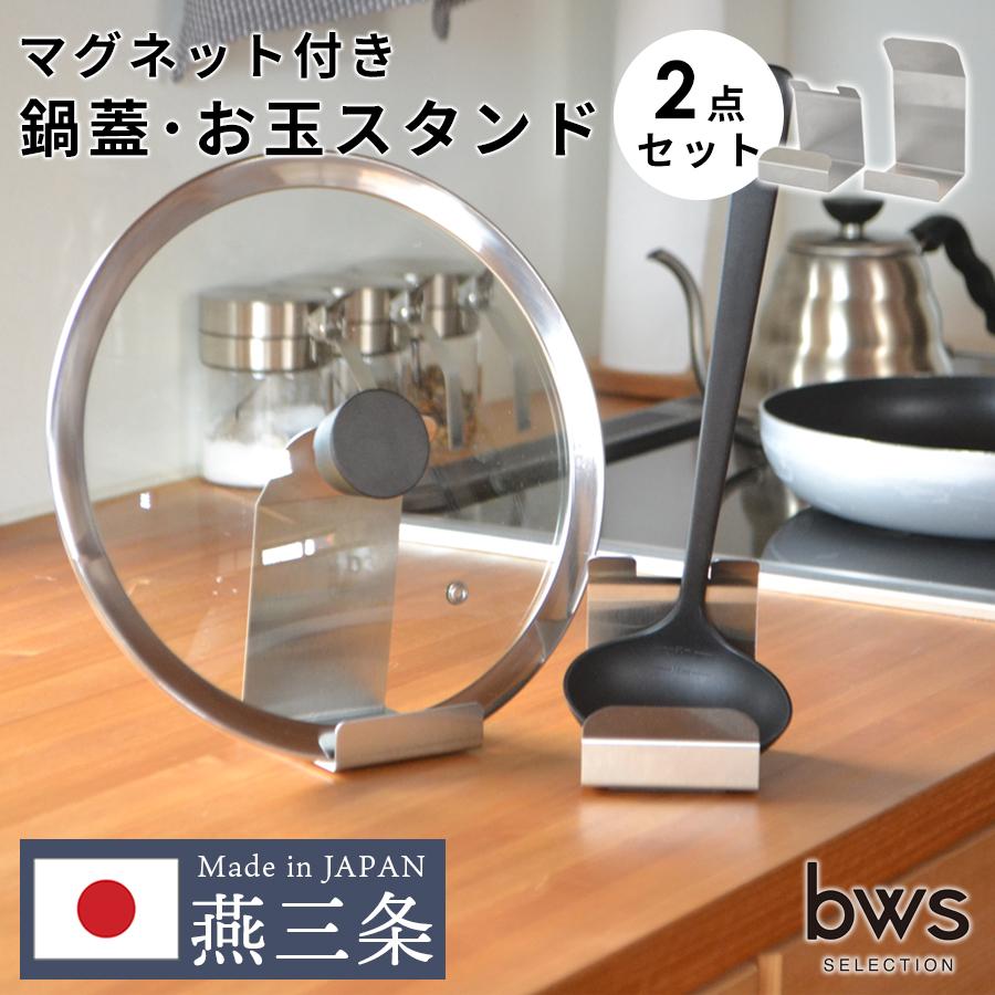 bws SELECTION 燕三条製 鍋蓋 お玉 スタンド ステンレス bws SELECTION 燕三条製 鍋蓋 お玉 スタンド ステンレス