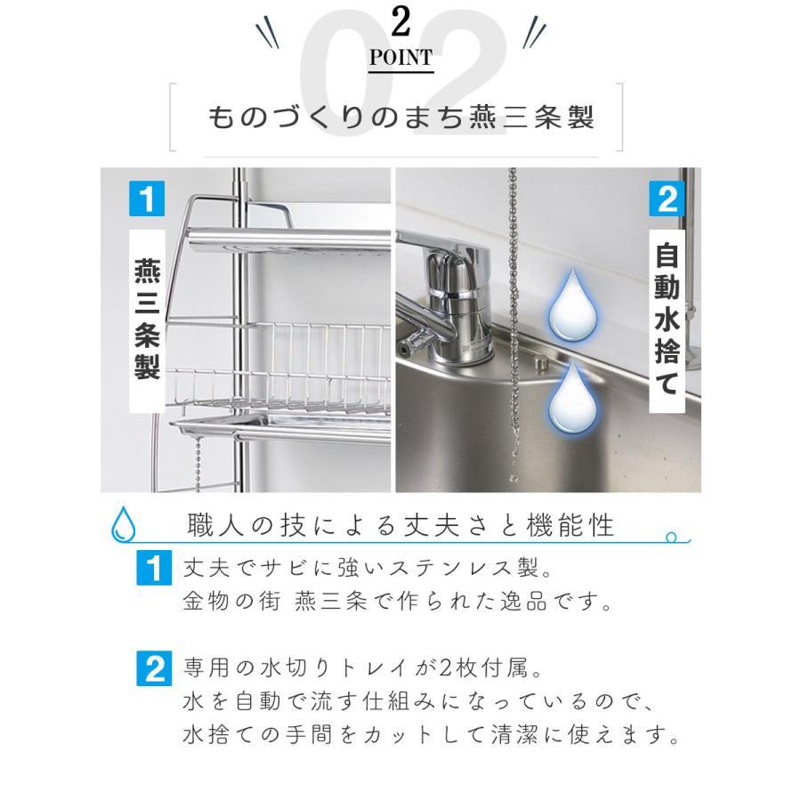 水切りラック 自動で水が流れる 突っ張り型 ステンレス 大容量 シンク上 2段 3段 収納 国産 水切りかご 送料無料｜beworth-shop｜07