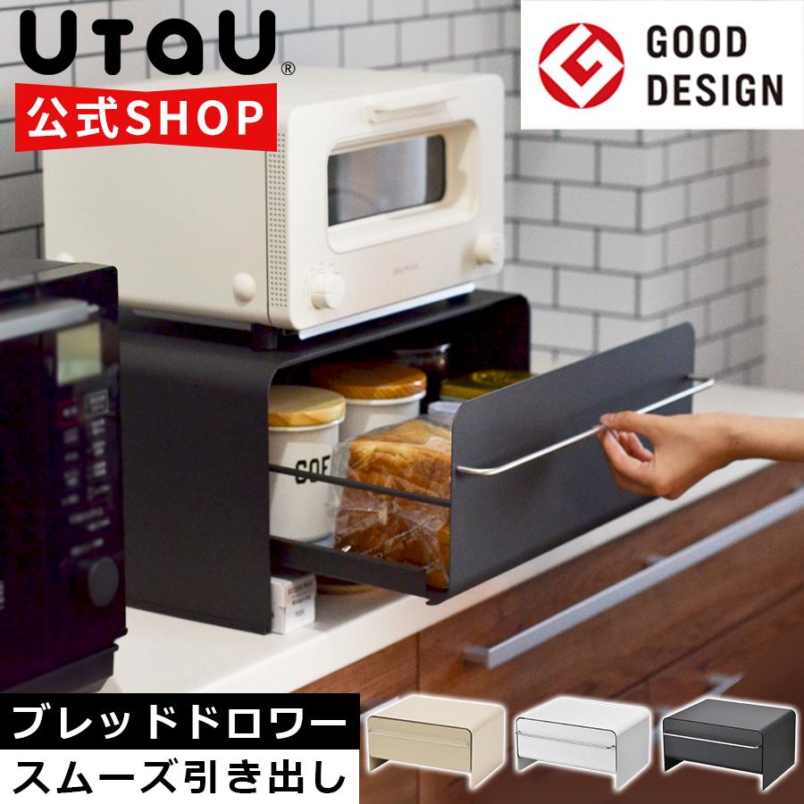 ブレッドケース 引出し ウタウ UtaU ブレッドドロワー スリムトースターラック ビーワーススタイル 【ふるさと割】