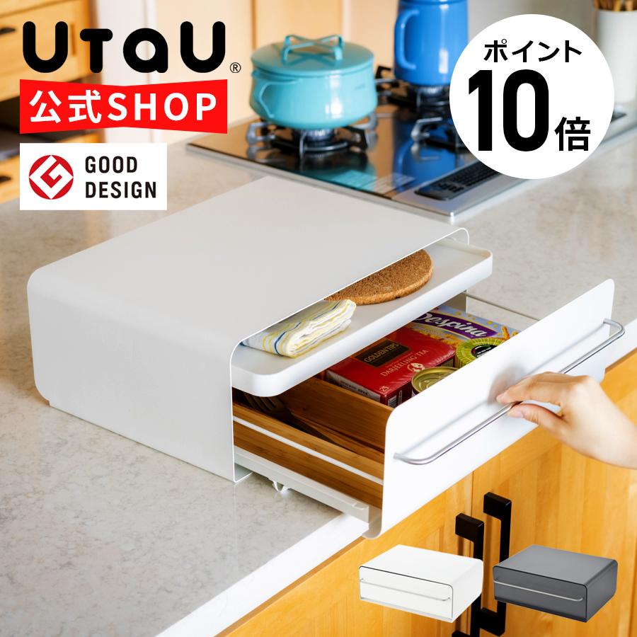 UtaU 公式ショップ キッチン収納 引き出し 収納ケース カウンター