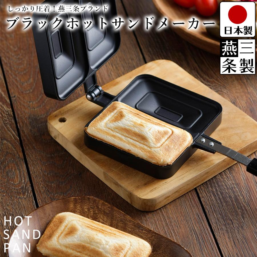 ブラック ホットサンドメーカー ホットサンド パン ガスコンロ 対応 料理 手軽 時短 日本製 燕三条製 Sk 415 ビーワースショップ 通販 Yahoo ショッピング
