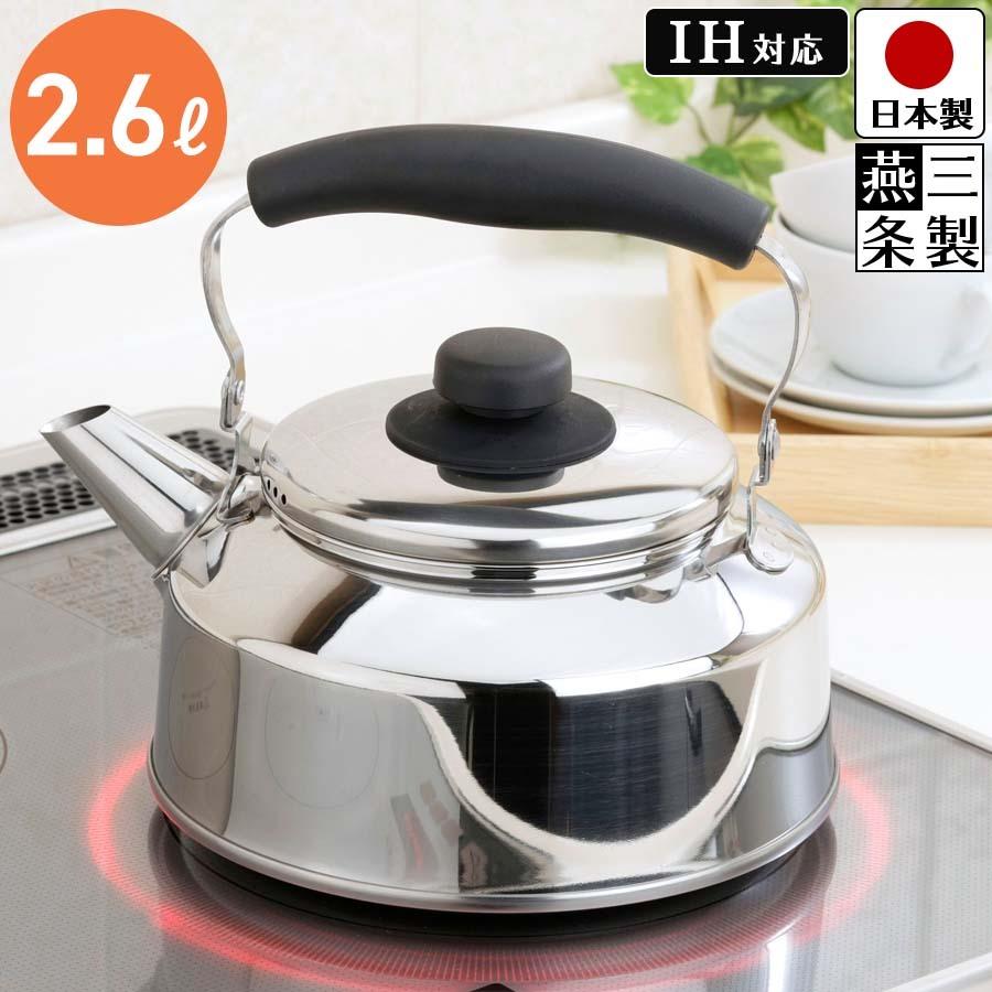 下村企販 やかん ステンレス ケトル 2.6L IH ガスコンロ 湯沸かし 広口