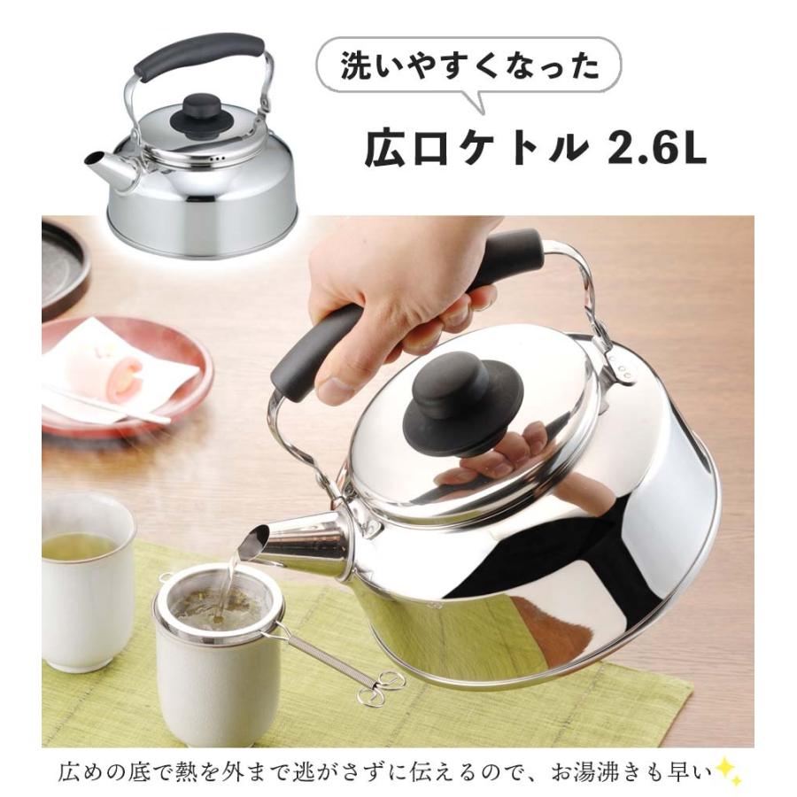 ケトル 下村企販 やかん ステンレス ケトル 2.6L IH ガスコンロ 湯沸かし 広口