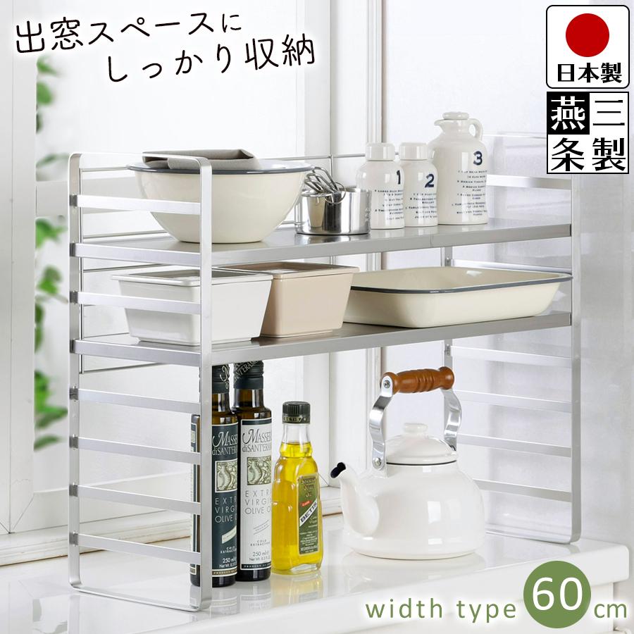 キッチンラック シェルフ オールステンレス頑丈出窓ラック 幅60 ステンレス 製 キッチン収納 調味料ラック 送料無料 燕三条製 日本製 :sk-33801-355066:ビーワースショップ 通販 カントリー 陶器 ミニチュアキッチンセット2段棚