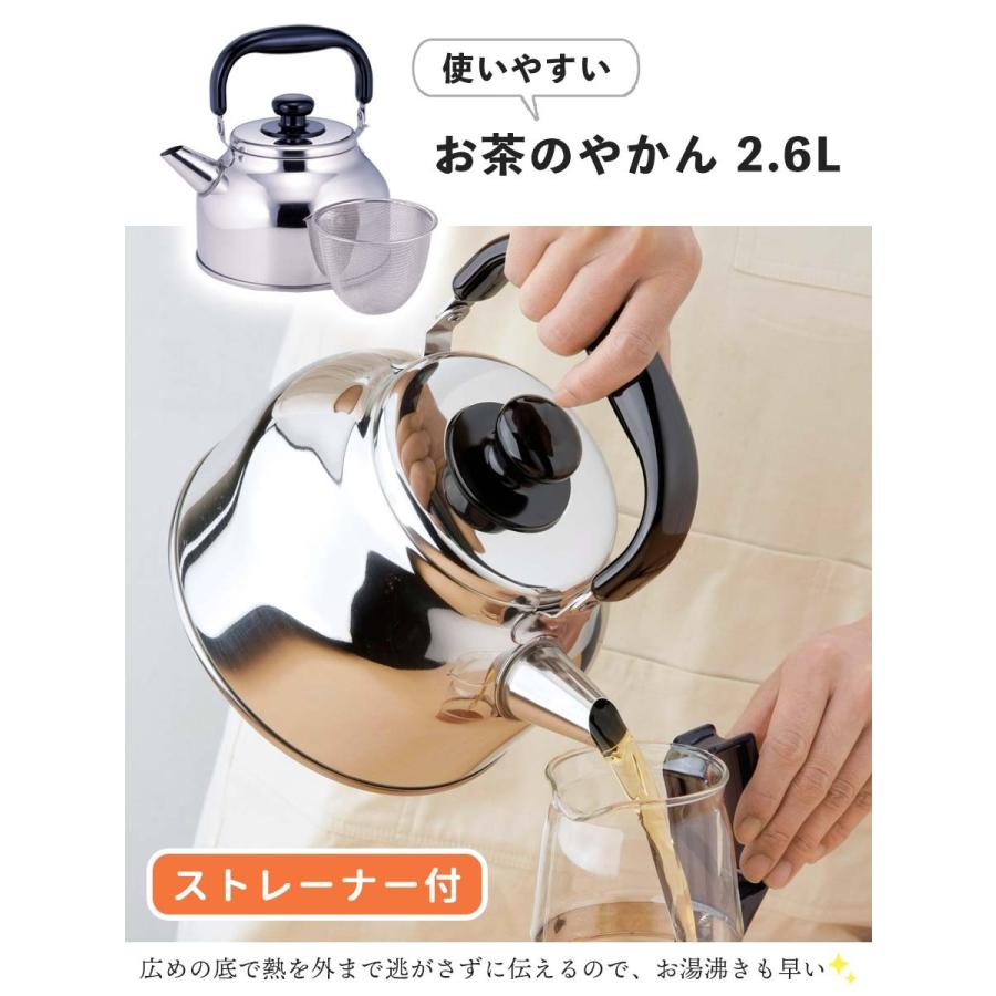 下村企販 やかん ステンレス ケトル 2.6L ストレーナー 茶こし 付き IH