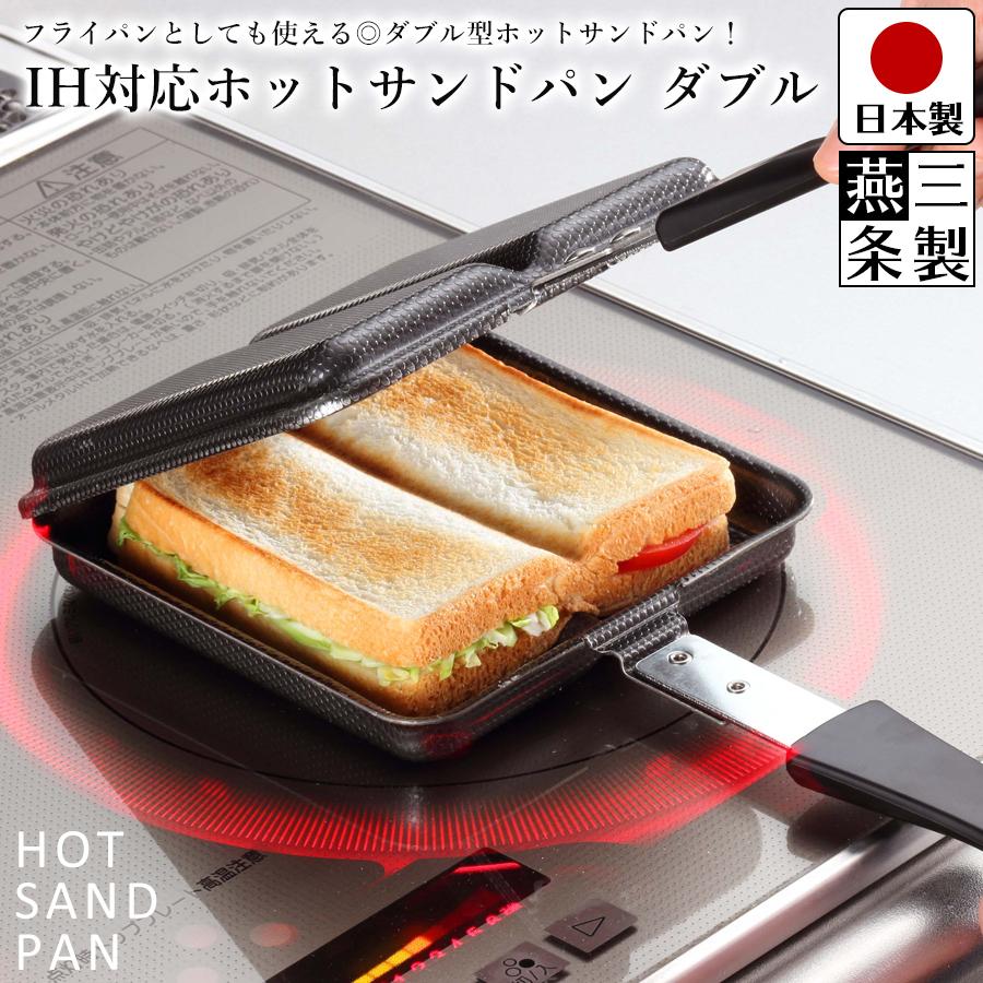 ホットサンドメーカー ホットサンド パン IH ガスコンロ 対応 料理