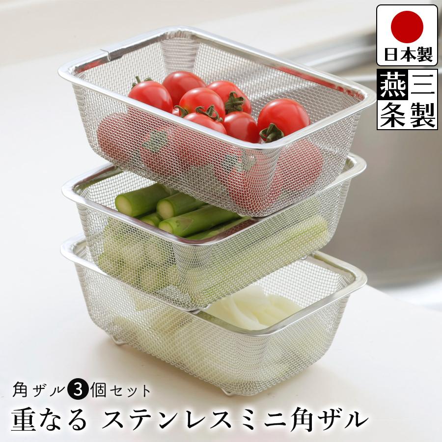 下村企販 調理用ザル 重なる ミニ 角ザル 3個セット ステンレス 料理
