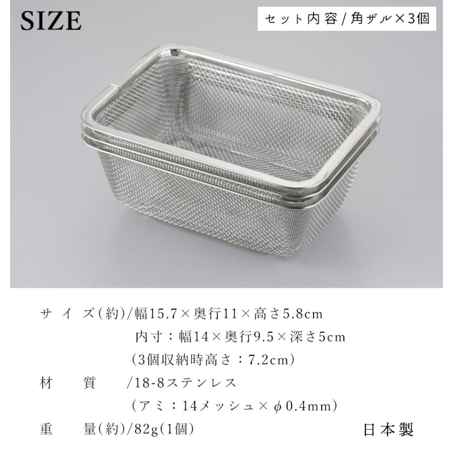 下村企販 調理用ザル 重なる ミニ 角ザル 3個セット ステンレス 料理