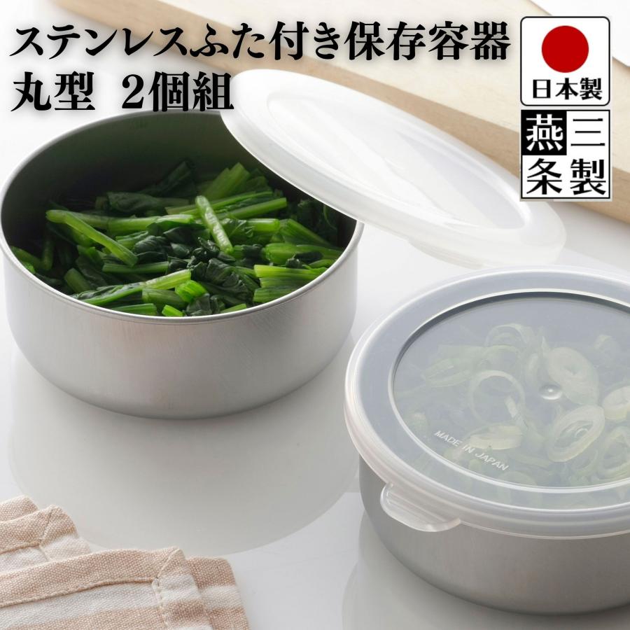 蓋付き保存容器 円筒形　高さ9cm, 幅5.5cm 下村企販 燕三条製 ステンレス ふた付保存容器 丸型2個組 幅 11.5cm