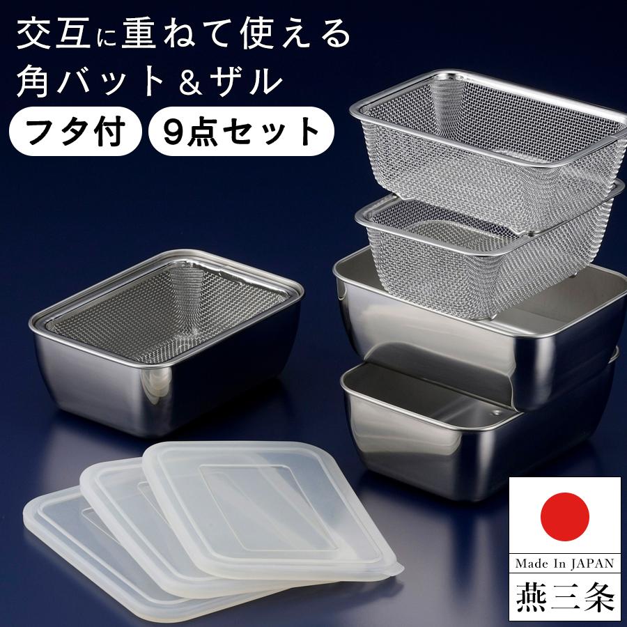 下村企販 調理用 ふた付 角型 バット ザル 9点セット 小分け 下準備