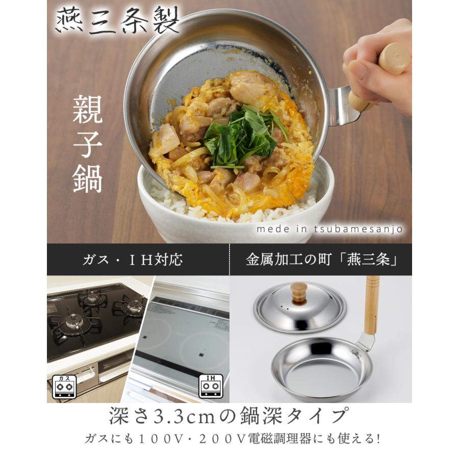 下村企販 親子丼 片手鍋 蓋付き ステンレス 17cm IH ガスコンロ 下村企販 親子丼 片手鍋 蓋付き ステンレス 17cm IH ガスコンロ