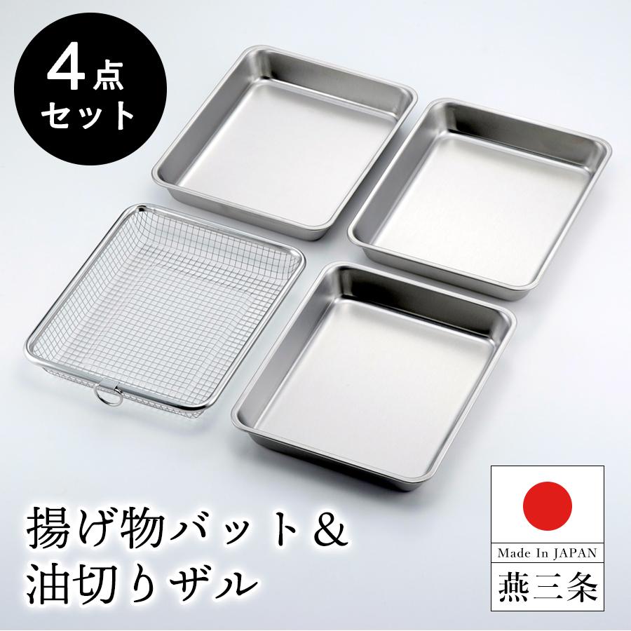 下村企販 燕三条製 調理用 バット ザル 4点セット 揚げ物 天ぷら