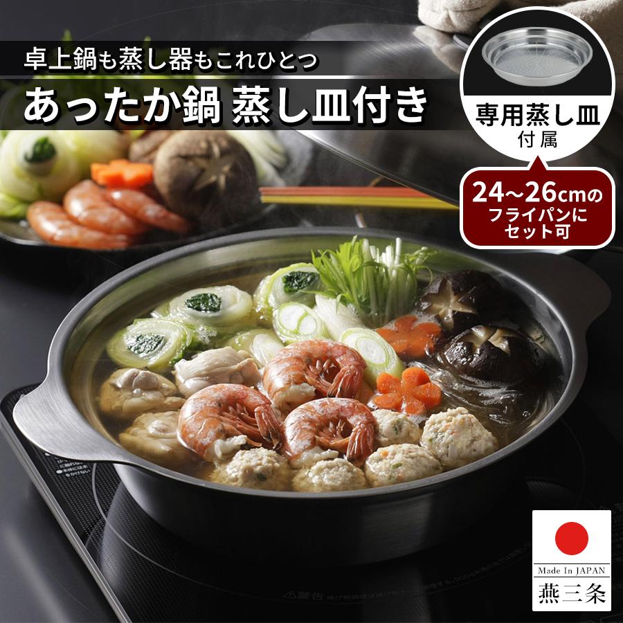 下村企販 鍋 蒸し器 蒸し皿付き フタ付き ステンレス 24cm IH