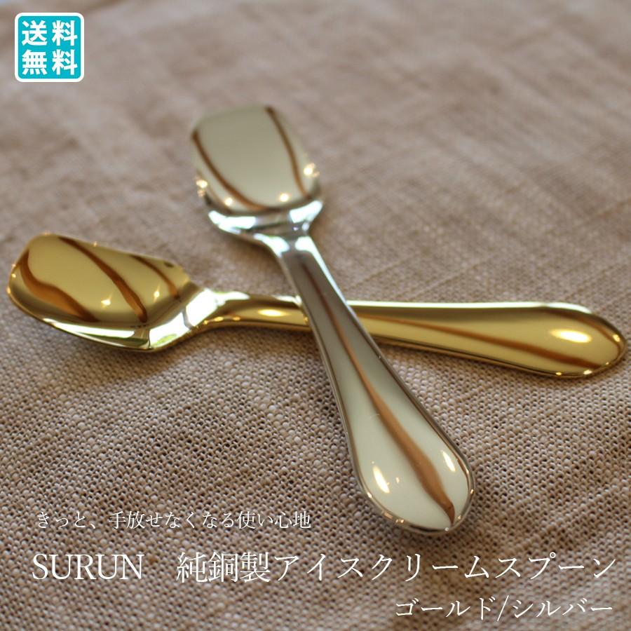 アイスクリーム スプーン Surun 純銅製 ゴールド シルバー キッチン 雑貨 おしゃれ 日本製 国産 Srn 11 ビーワースショップ 通販 Yahoo ショッピング