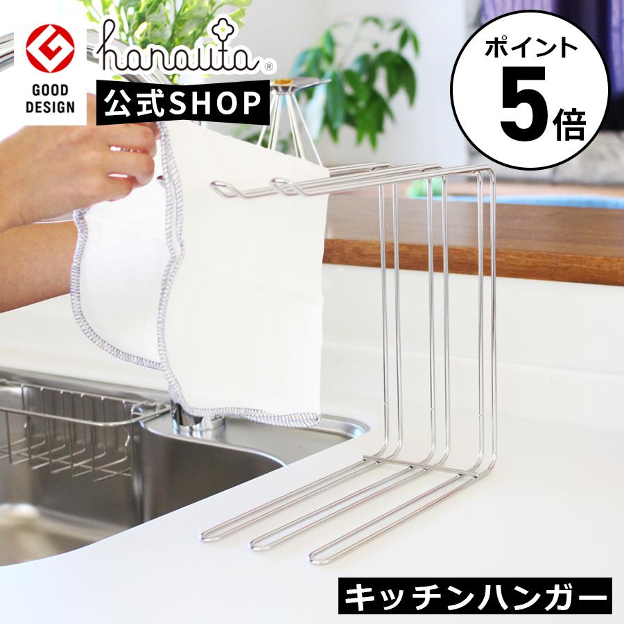 hanauta キッチンハンガー ステンレス 布巾かけ コップ立て グラス