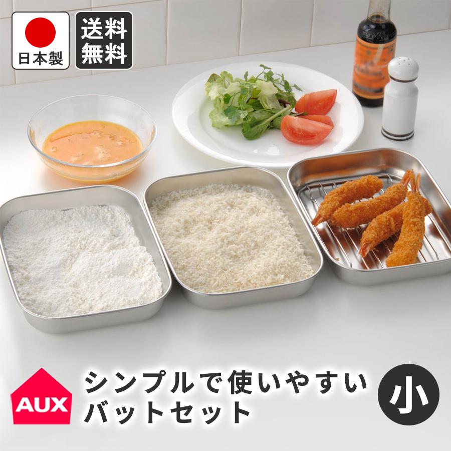 オークス（AUX） 調理用バットセット 小 3個セット 重なる フタ付き
