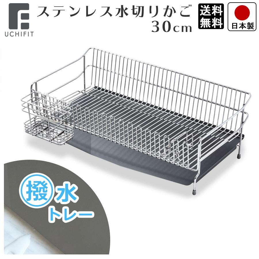 UCHIFIT 水切りラック ステンレス 水切りかご 30cm キッチン 箸立て