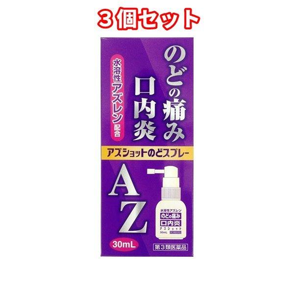 21a W新作 送料無料 ３個セット 第3類医薬品 白金製薬 アズショットのどスプレー Azのどスプレー 30ml ３個 まとめ買い 7700円以上で送料無料 離島は除く Cisama Sc Gov Br