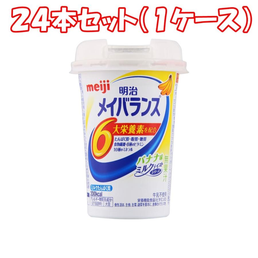 24本セット)明治 メイバランスMiniカップ バナナ味 125ml (1ケース) 7700円以上で送料無料 離島は除く :49721737-24:ベイドラッグ - 通販 - Yahoo!ショッピング 24本セット)明治 メイバランスMiniカップ バナナ味 125ml (1ケース) 7700円以上で送料無料 離島は除く :49721737-24:ベイドラッグ - 通販 - Yahoo!ショッピング