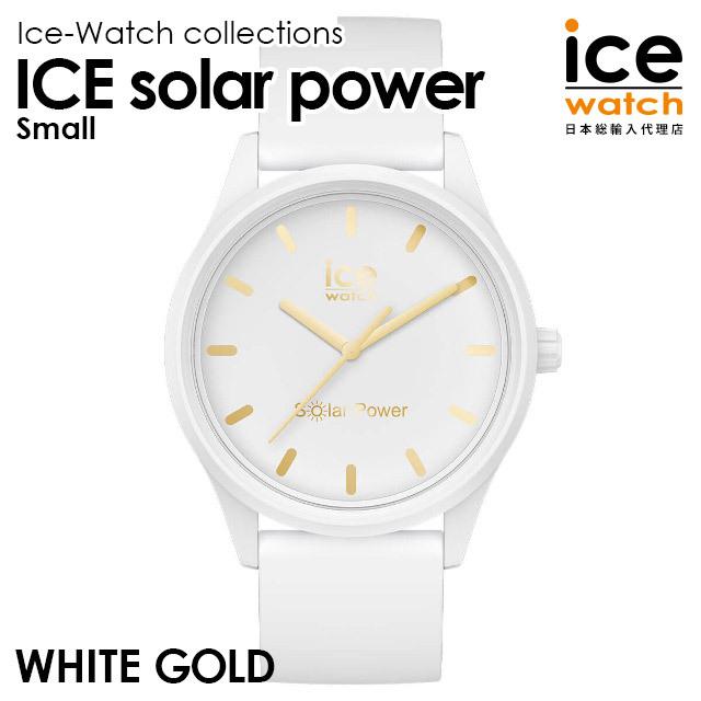 アイスウォッチ ice watch 腕時計 レディース ICE solar power アイスソーラーパワー ホワイトゴールド（スモール