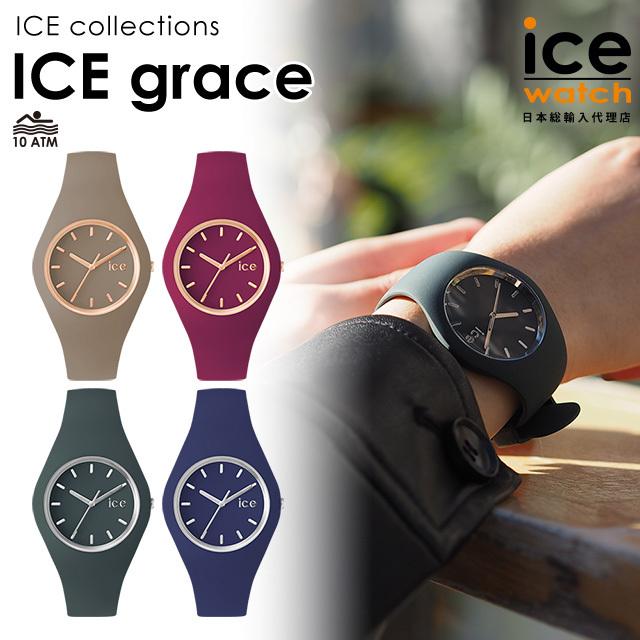 ブティック ICE grace アイスウォッチ icewatch グレース 時計 ラバー
