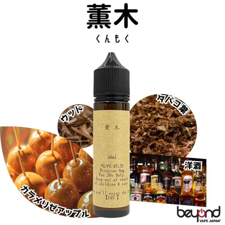 【I4U.】6種 60ml アイフォーユー カシスウーロン アインラーデン RINN 梨 日本酒 くゆる 薫木 薫香 ウッド 国産リキッド ベイプ 電子タバコ |  | 05