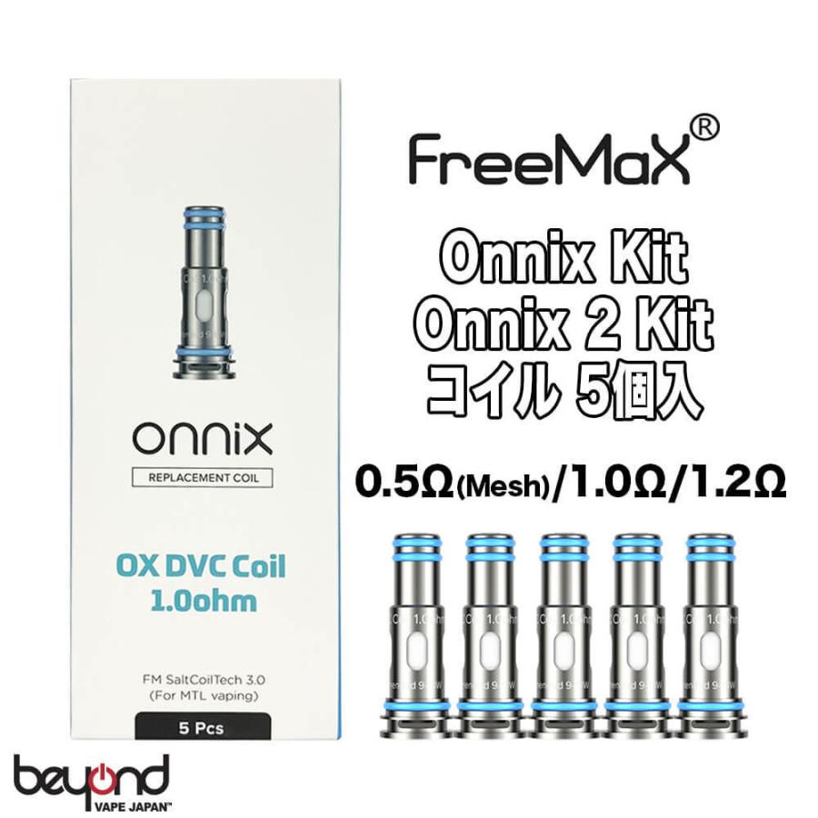 【FreeMax】OX Coil for Onnix Kit / Onnix 2 Kit フリーマックス オニックス 交換用コイル メッシュ 0.5ohm 1.0ohm 1.2ohm 最新 電子タバコ VAPE 送料無料 | 