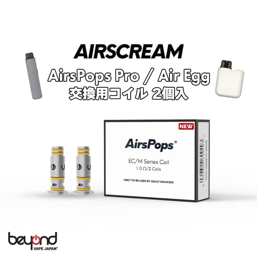 【AIRSCREAM】AirsPops Pro Coil 2個入 交換用コイル エアースクリーム エアーズポップス プロ エアスクリーム 新バージョン 1.0Ω 電子タバコ ベイプ | 