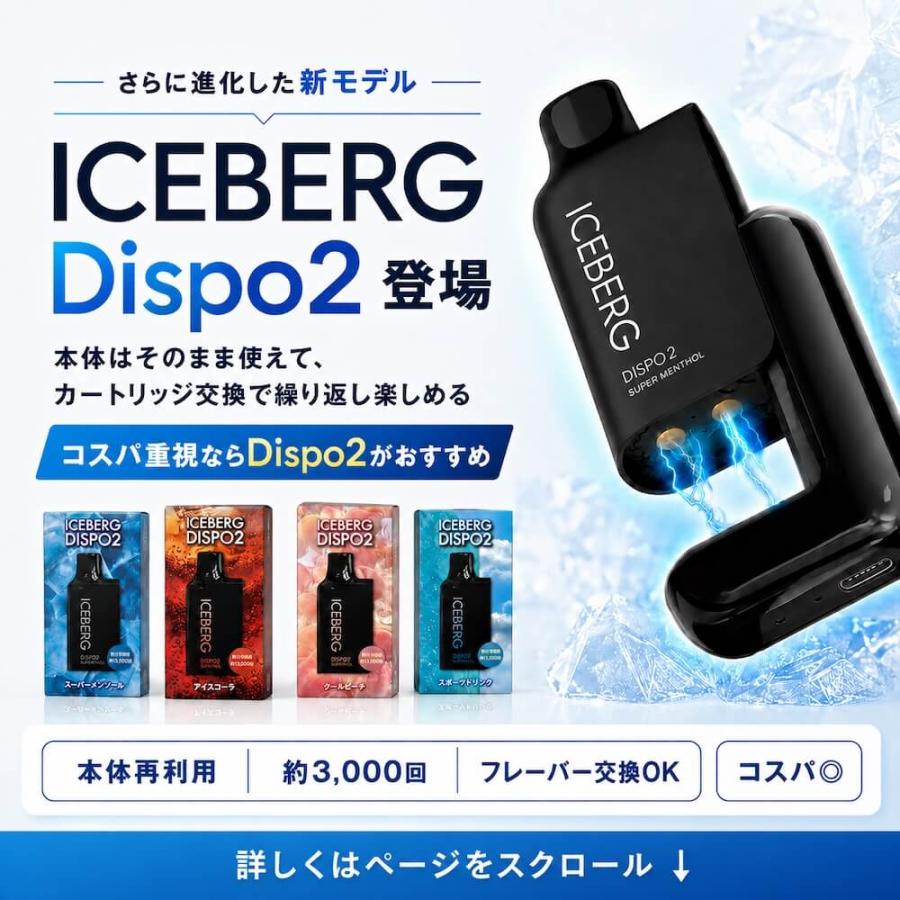電子タバコ 使い捨て シーシャ ICEBERG Dispo ベイプ 持ち運び 強 