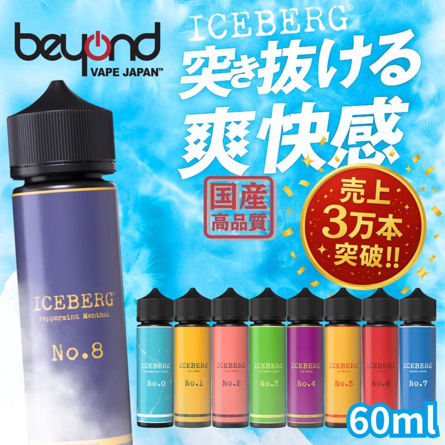 電子タバコ リキッド ICEBERG 60ml 9種 日本製 国産 強 メンソール アイスバーグ 売上3万本突破 夏 おすすめ ベイプ VAPE 禁煙 爆買 | ICEBERG | 01