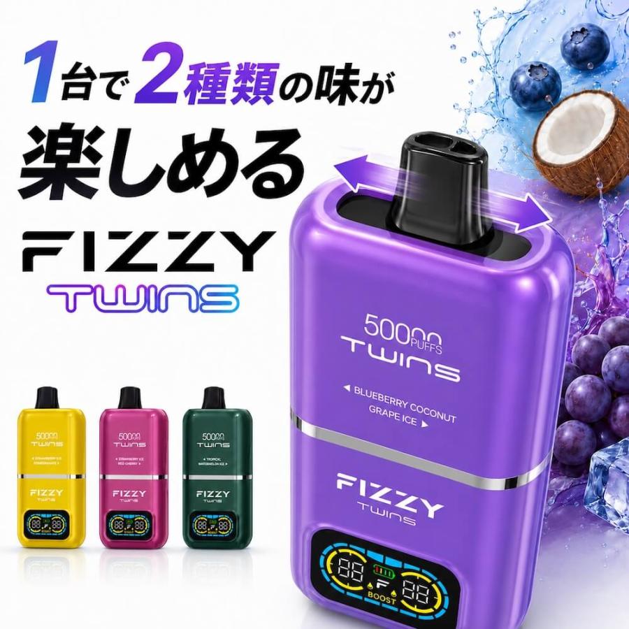 Fizzy Twins 50000パフ 電子タバコ 使い捨て シーシャ VAPE リキッド