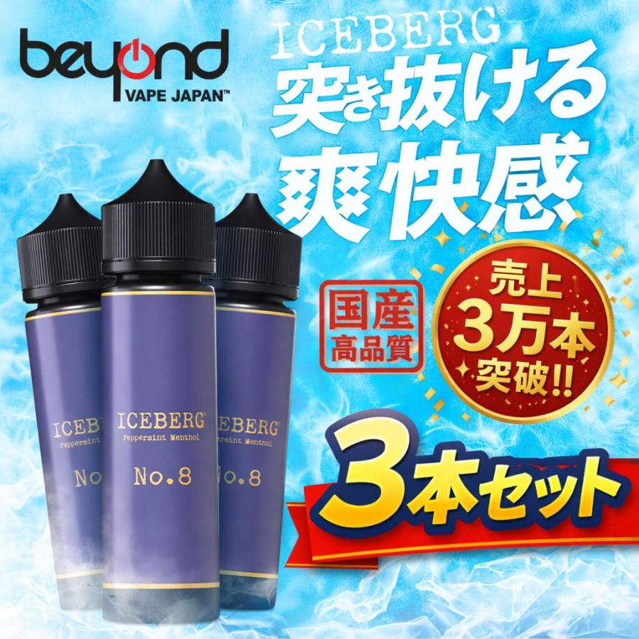 電子タバコ リキッド ICEBERG 60ml 8種 3本セット 日本製 国産 強メンソール アイスバーグ 売上3万本突破 夏 おすすめ ベイプ VAPE 禁煙 爆買 | ICEBERG